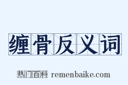 缠骨反义词是什么意思的图片